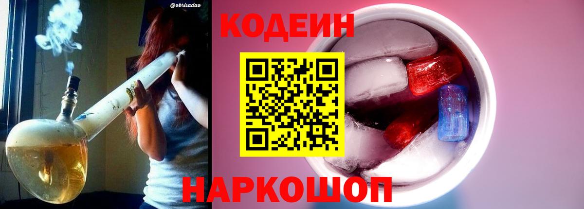 Кодеин Purple Drank  Вход с VPN  Кодеиновый сироп Lean Purple Drank  Джанкой 